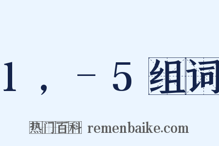 1,-5组词是什么意思的图片